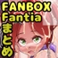 FANBOXバックナンバー2026年1月公開分