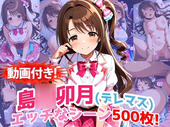 【動画付き！】『島◯卯月(デレマス)』のエッチなシーン500枚！【寝取られあり】