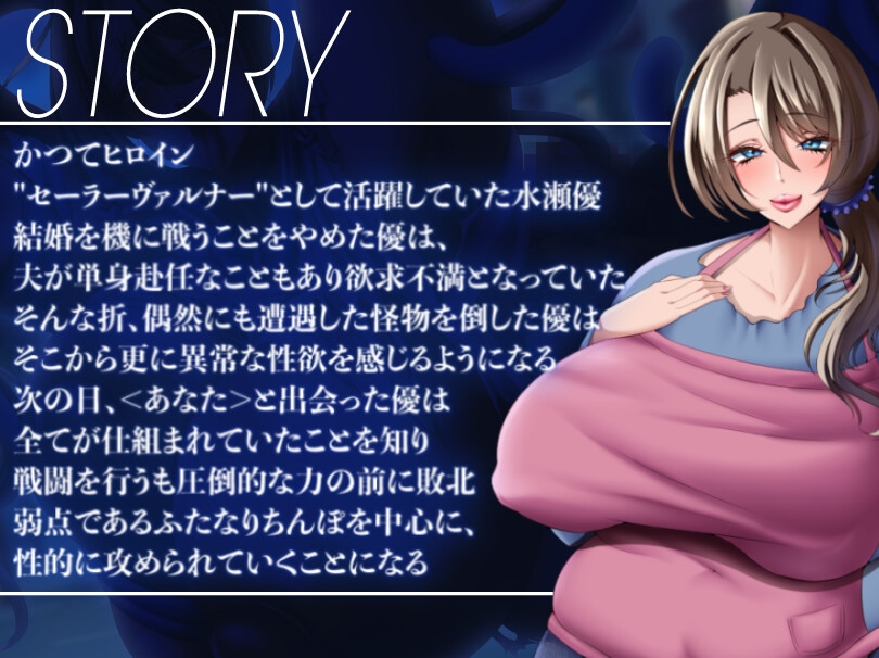 ふたなり人妻(元)ヒロイン敗北-熟れた体はドマゾでドスケベ- 画像1