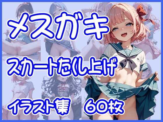 メ○ガキたちの見せつける仕草。スカートアップフェチCG集