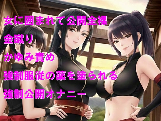 くノ一の隠れ里で全裸公開金蹴りの見世物にされる 画像1