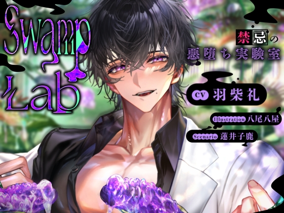 【豹変男友達】Swamp Lab 禁忌の悪堕ち実験室【触手×どろどろえっち×快楽堕ち】