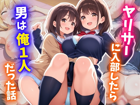 ヤリサーに入部したら男は俺1人だった話