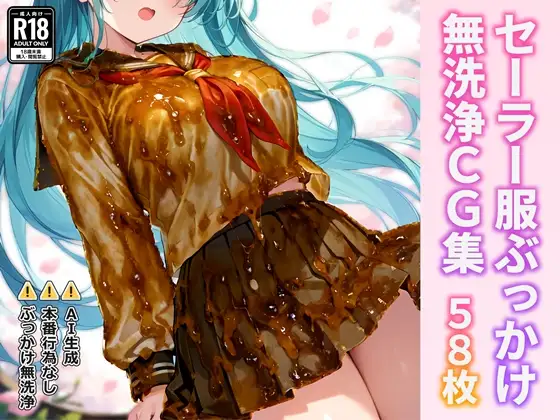 セーラー服ぶっかけ無洗浄CG集 ジャケット画像