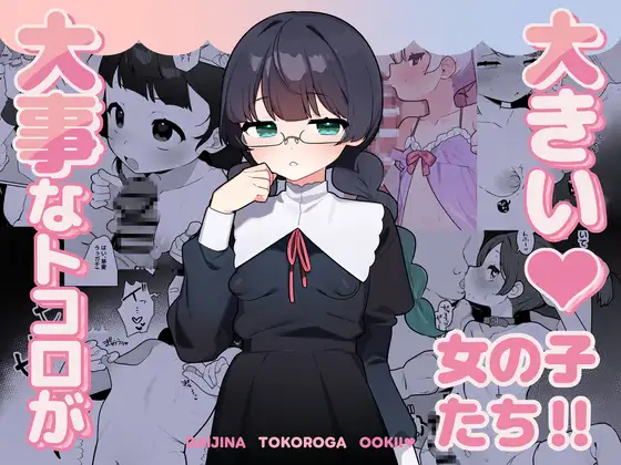 大事なところが大きい女の子たち