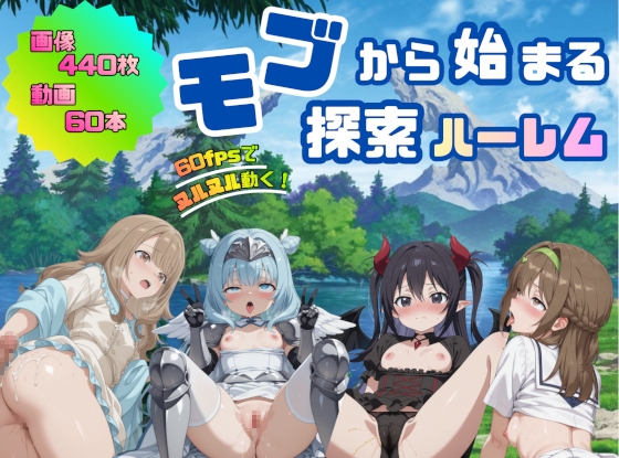 モブから始まる探索ハーレム