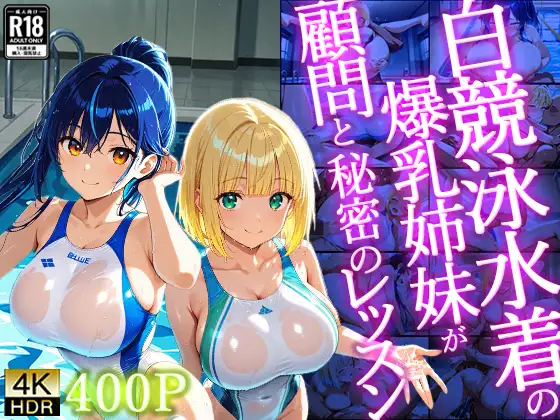 白競泳水着の爆乳姉妹が顧問と秘密のレッスン【400枚】【4K】 ジャケット画像