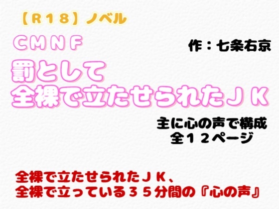 【R18】ノベル CMNF『罰として全裸で立たせられたJK』～主に心の声で構成版～