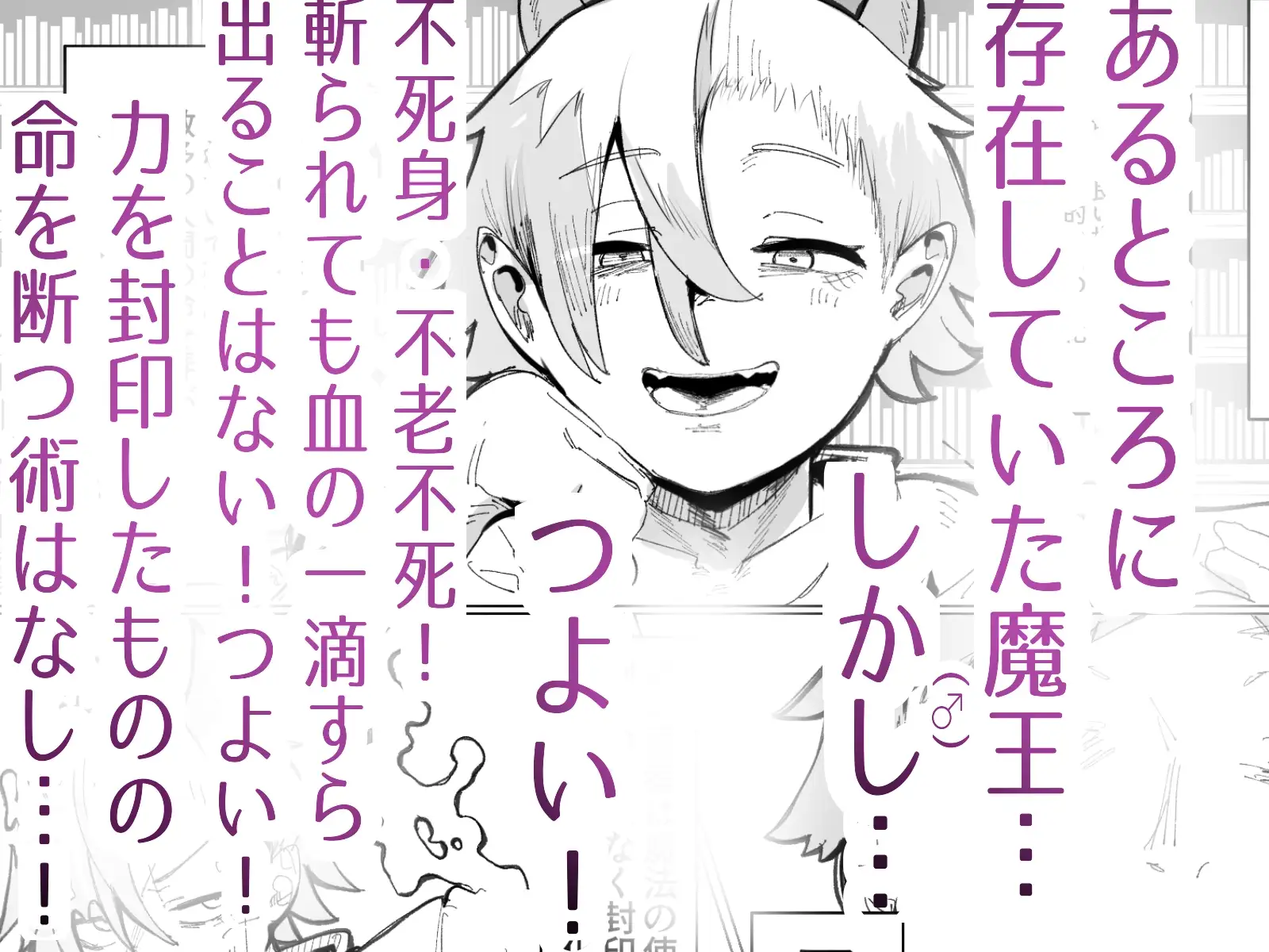 封印済み 不死身の魔王♂を 時間停止+ガン突き で 無理矢理攻略する本_1