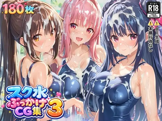 スク水ぶっかけCG集3 ジャケット画像
