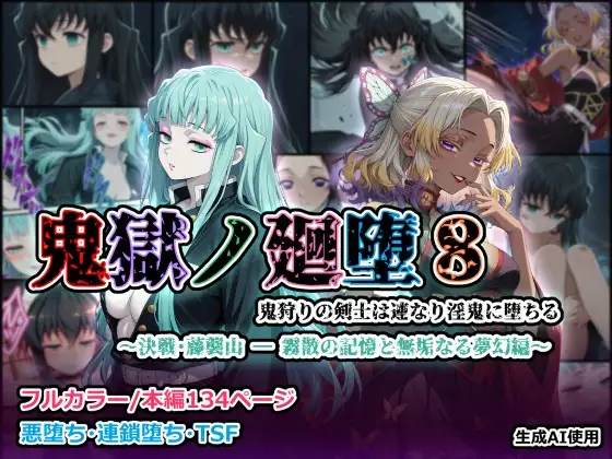 鬼獄の廻堕8 ～決戦・藤襲山ー霧散の記憶と無垢なる夢幻編～ [しにもの] | DLsite - R18