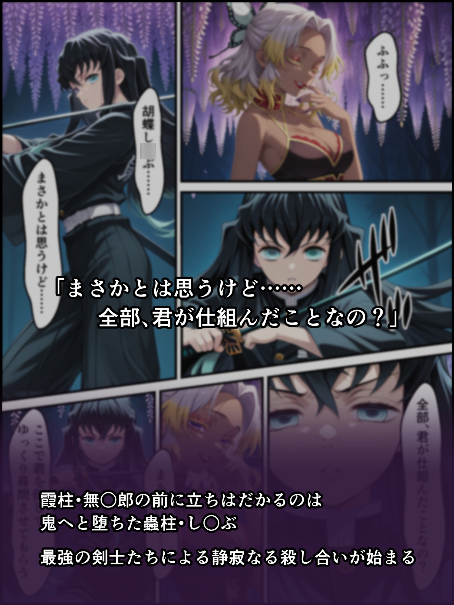 【しにもの】同人マンガ・AI『鬼獄の廻堕8 ～決戦・藤襲山ー霧散の記憶と無垢なる夢幻編～』2