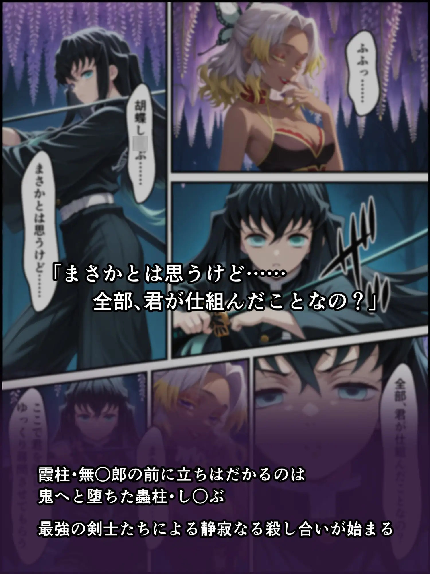 鬼獄の廻堕8 ～決戦・藤襲山ー霧散の記憶と無垢なる夢幻編～ [しにもの] | DLsite - R18