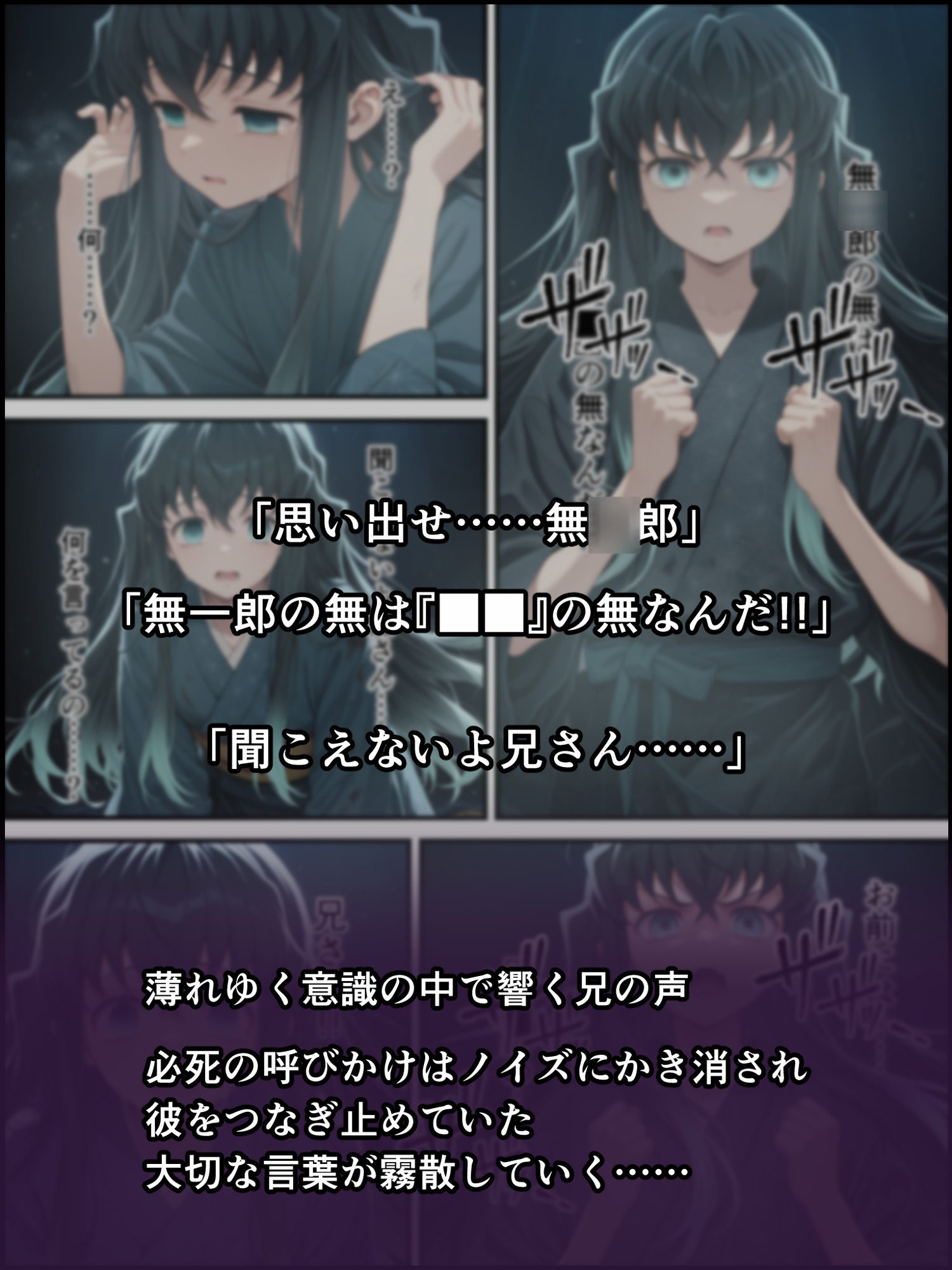 【しにもの】同人マンガ・AI『鬼獄の廻堕8 ～決戦・藤襲山ー霧散の記憶と無垢なる夢幻編～』4