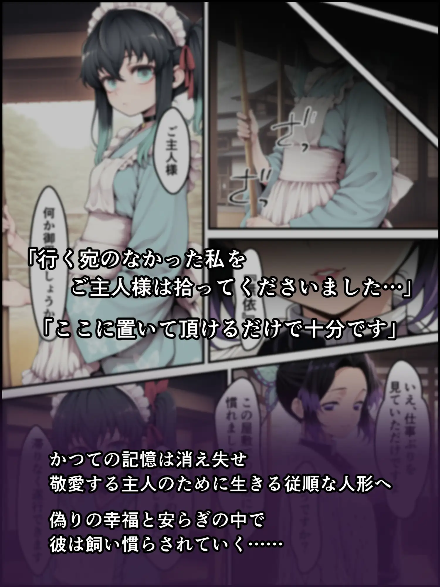 鬼獄の廻堕8 ～決戦・藤襲山ー霧散の記憶と無垢なる夢幻編～ [しにもの] | DLsite - R18