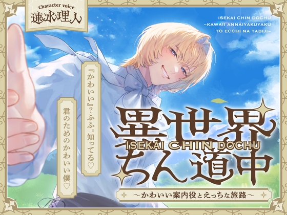 異世界ちん道中~かわいい案内役とえっちな旅路~