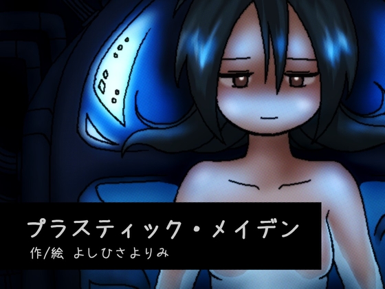 プラスティック・メイデン