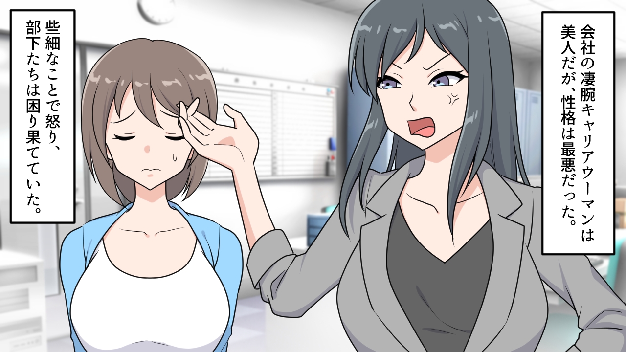 <漫画と朗読セット>女上司は逆流浣腸と強○アナルに泣く 画像1