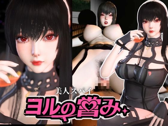 美人スパイのヨルの営み【S〇Y×FAMILY|Yor 〇orger】 画像8