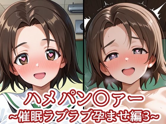 ハメパン〇ァー~催眠ラブラブ孕ませ編3~