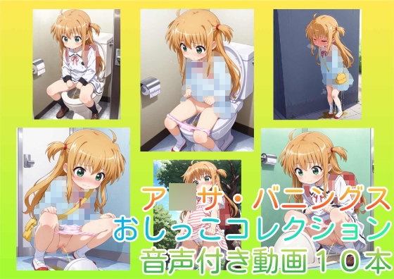 【動画】リリカルな〇は ア〇サ・バニングス おしっこコレクション