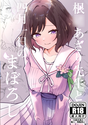 根○あさり先生と四月一日のまぼろし