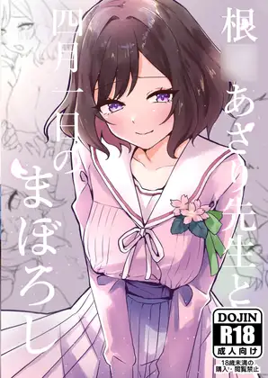根○あさり先生と四月一日のまぼろし