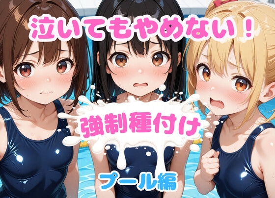 泣いてもやめない!強制種付け~プール編~