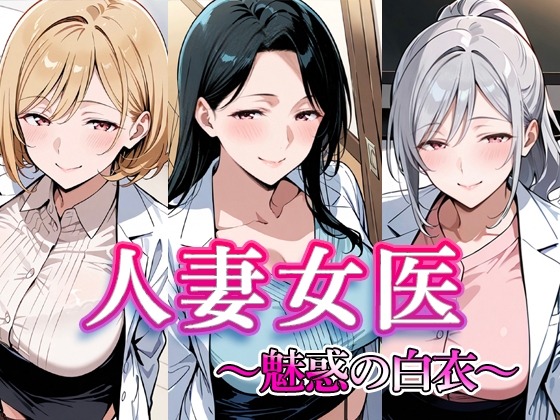 人妻女医 〜魅惑の白衣〜 [SukeLabo]
