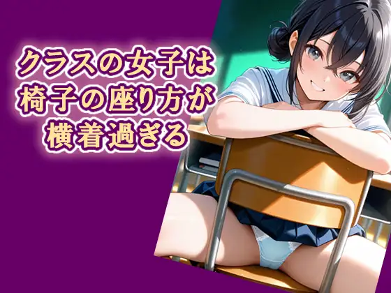 クラスの女子は椅子の座り方が横着過ぎる ジャケット画像