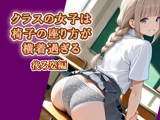 クラスの女子は椅子の座り方が横着過ぎる 後ろ姿編 ジャケット画像