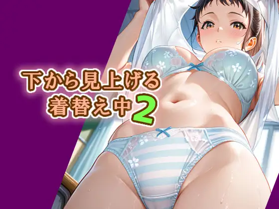 下から見上げる着替え中2 ジャケット画像