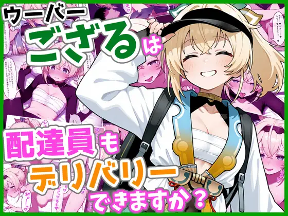 ウーバーござるは配達員もデリバリーできますか？ ジャケット画像