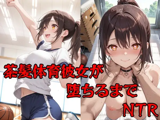 彼氏持ち茶髪体育彼女が堕ちるまで ジャケット画像
