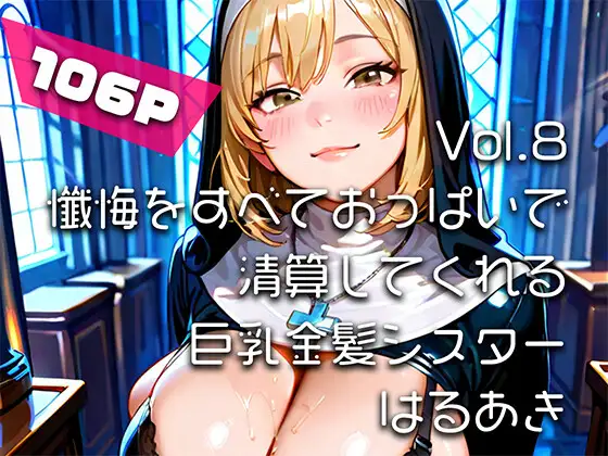 【AIアニメ巨乳美女写真集】Vol.8懺悔をすべておっぱいで清算してくれる巨乳金髪シスター ジャケット画像