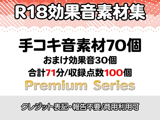 【R18効果音・クレジット表記不要】手コキ効果音素材:収録時間71分・収録数100個!【プレミアムシリーズ】