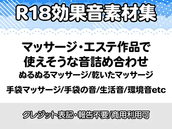 【R18効果音・クレジット表記不要】マッサージやエステ系の作品に使えそうな効果音素材集 [りりすたじお] | DLsite 同人 - R18