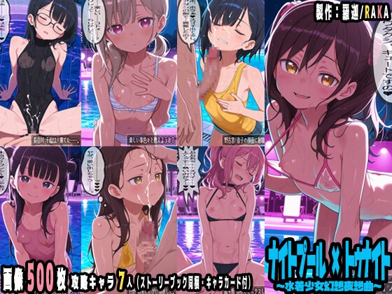 ナイトプール×トゥナイト～水着少女幻想夜想曲～