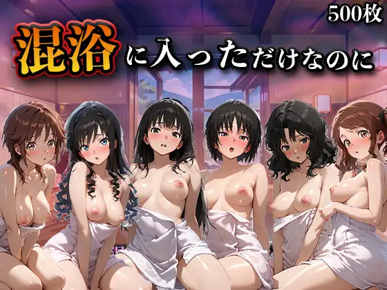 混浴に入っただけなのに(アマ◯ミ) ジャケット画像