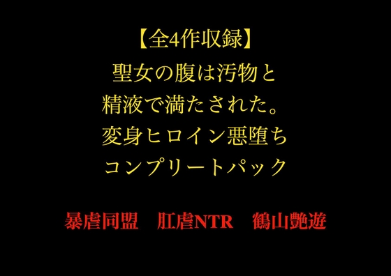 【全4作収録】聖女の腹は汚物と精液で満たされた。変身ヒロイン悪堕ちコンプリートパック