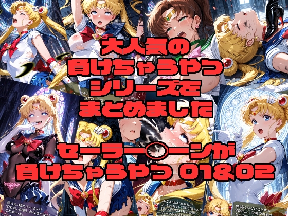 セーラー◯ーンが負けちゃうやつ 01&02