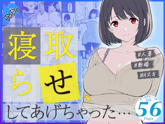 寝取らせ、してあげちゃった… ジャケット画像