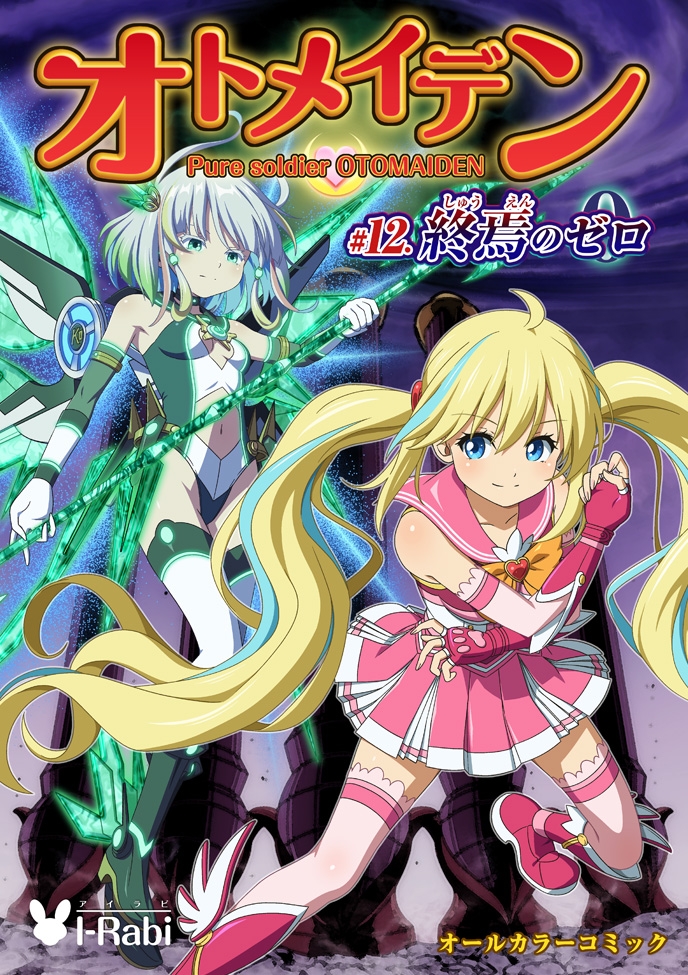 ピュアソルジャー・オトメイデン #12. 終焉のゼロ 画像10