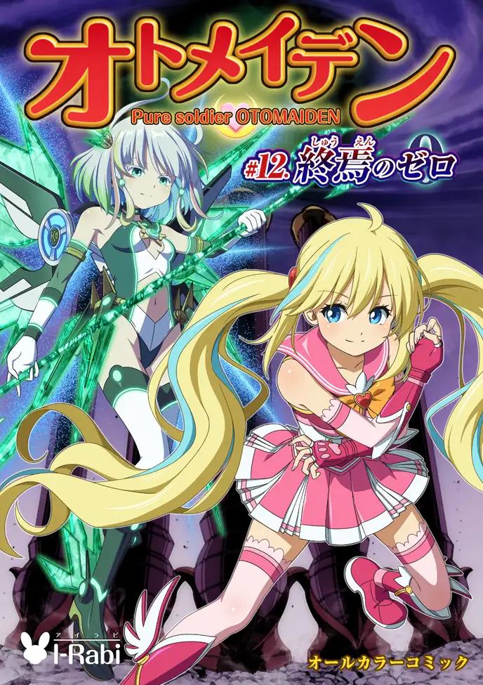 ピュアソルジャー・オトメイデン #12. 終焉のゼロ 攻め 10