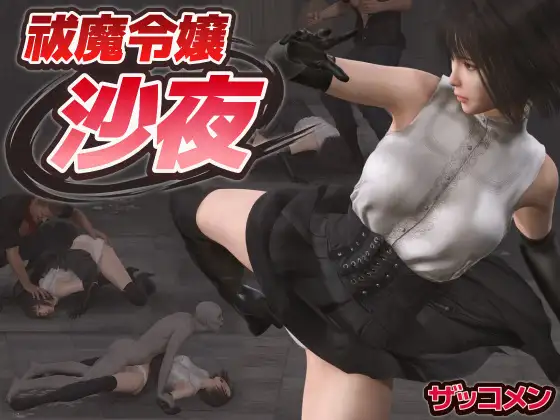  [新作ACT/动态/怀孕] 驱魔千金沙夜 祓魔令嬢沙夜 正式版+全CG回想[570M]