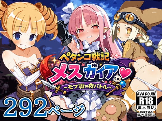 ペタンコ戦記メスガイア～モブ職の夜バトル～