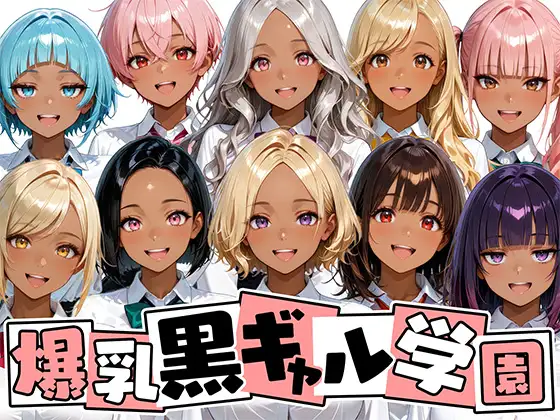 爆乳黒ギャル学園！褐色な生徒10人と放課後セックス！ ジャケット画像