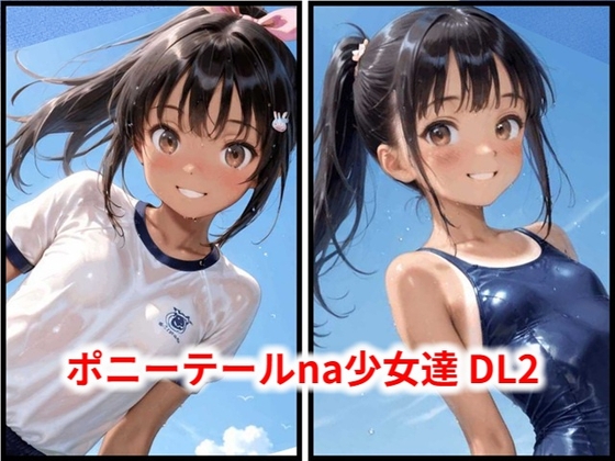 ポニーテールna少女達 DL2