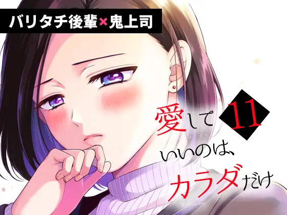 愛していいのは、カラダだけ 11