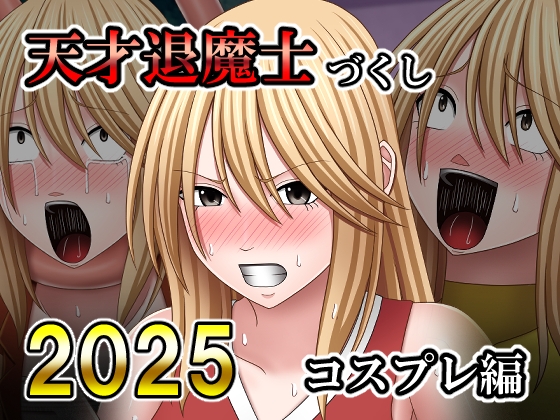 天才退魔士づくし2025 コスプレ編